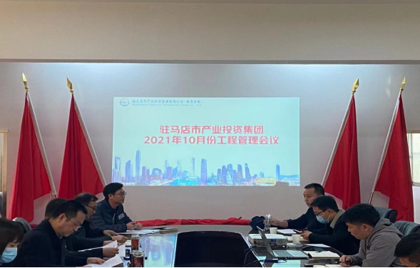 10.25（項(xiàng)目建設(shè)部）駐馬店市產(chǎn)業(yè)投資集團(tuán)2021年10月份工程管理會(huì)議147.png