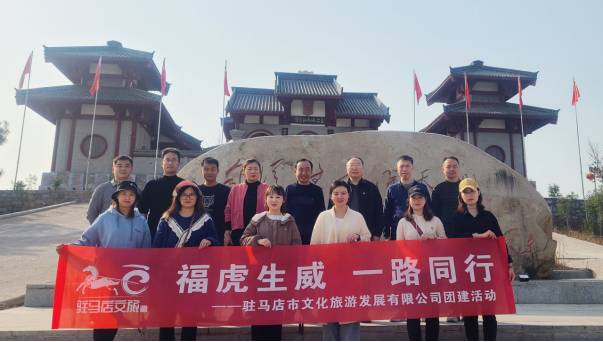 市文旅公司3月份新聞稿（一），?；⑸? 一路同行--駐馬店市文化旅游發(fā)展有限公司開展團建活動627.png