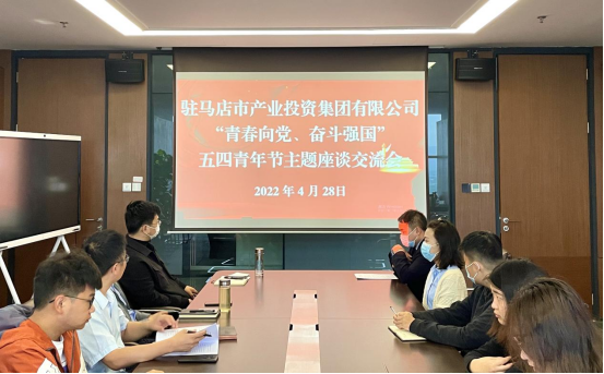 0428新聞稿-駐馬店市產(chǎn)業(yè)投資集團(tuán)有限公司召開“青春向黨、奮斗強(qiáng)國”五四青年節(jié)主題座談交流會(huì)225.png