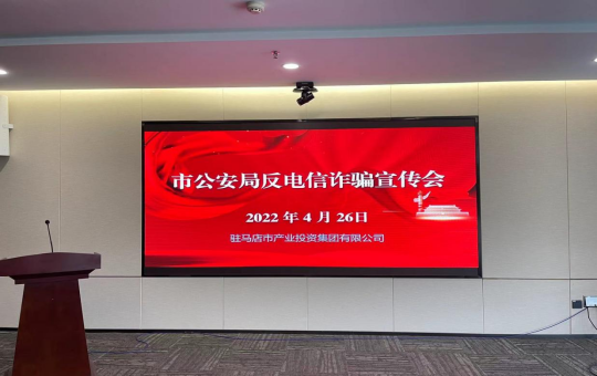 市產(chǎn)業(yè)集團(tuán)聯(lián)合市公安局開展反電信詐騙宣傳活動(dòng)1147.png