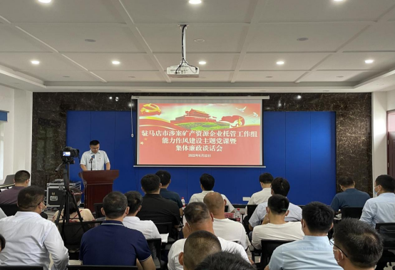 駐馬店市涉案礦產資源企業(yè)托管工作組舉辦能力作風建設主題黨課暨集體廉政談話會 新聞稿 6.22315.png