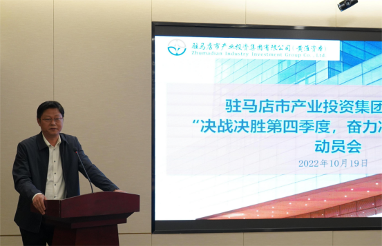 新聞稿：駐馬店市產(chǎn)業(yè)投資集團(tuán)有限公司召開“決戰(zhàn)決勝第四季度、奮力沖刺全年目標(biāo)”部署動員會（陳主任、主席修改版）400.png