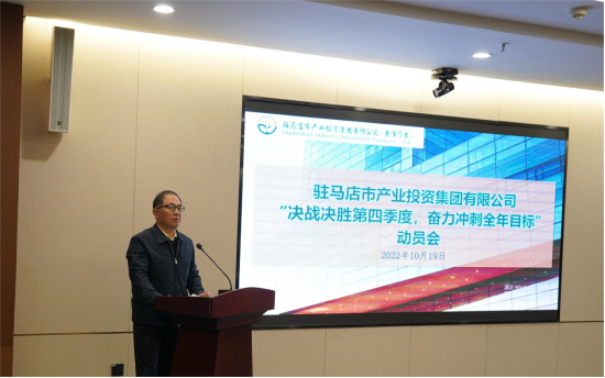 新聞稿：駐馬店市產(chǎn)業(yè)投資集團(tuán)有限公司召開“決戰(zhàn)決勝第四季度、奮力沖刺全年目標(biāo)”部署動員會（陳主任、主席修改版）720.png