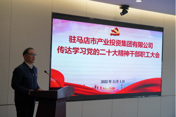 駐馬店市產(chǎn)業(yè)集團(tuán)黨委組織召開傳達(dá)學(xué)習(xí)貫徹黨的二十大精神會(huì)議(1)339.png