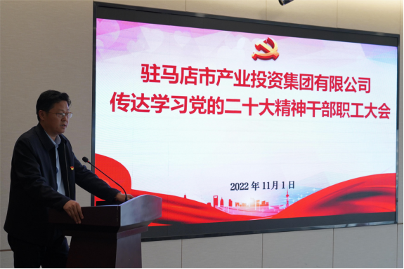 駐馬店市產(chǎn)業(yè)集團(tuán)黨委組織召開傳達(dá)學(xué)習(xí)貫徹黨的二十大精神會(huì)議(1)907.png