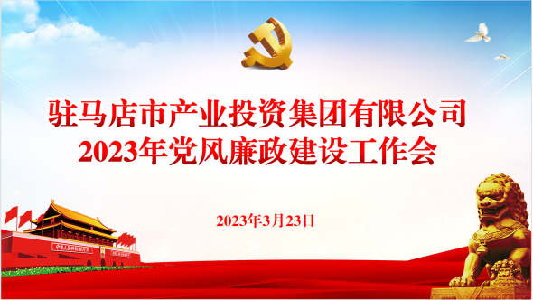 市產(chǎn)業(yè)集團召開2023年黨風廉政建設工作會237.png