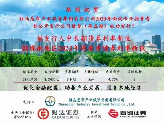 2023.11.15 喜訊！集團債券發(fā)行利率再創(chuàng)新低173.png