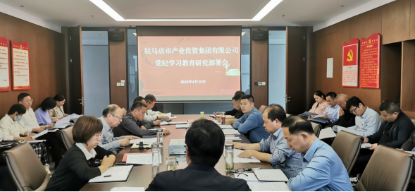 駐馬店市產(chǎn)業(yè)投資集團(tuán)有限公司黨委召開擴大會議部署開展黨紀(jì)學(xué)習(xí)教育工作266.png