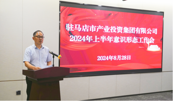 市產(chǎn)業(yè)集團召開2024年上半年黨建暨黨風廉政、意識形態(tài)工作會660.png